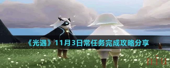 《光遇》11月3日常任务完成攻略分享