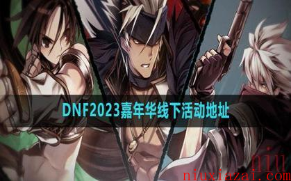 《DNF》2023嘉年华线下活动地址一览