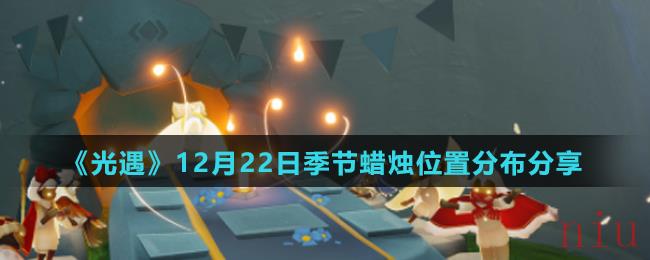 《光遇》12月22日季节蜡烛位置分布分享