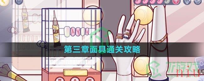 《房间的秘密3女团回归夜》第三章面具通关攻略