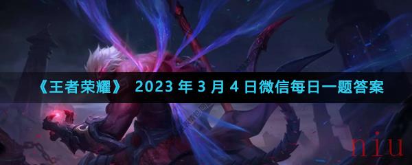 《王者荣耀》2023年3月4日微信每日一题答案