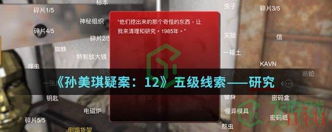 《孙美琪疑案：12》五级线索——研究