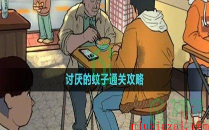 《爆梗脑洞》讨厌的蚊子通关攻略