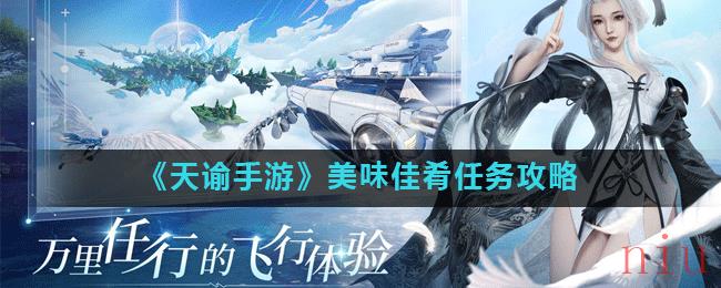 《天谕手游》美味佳肴任务攻略