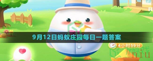 《支付宝》2023年9月12日蚂蚁庄园每日一题答案