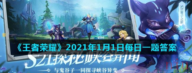 《王者荣耀》2021年1月1日每日一题答案