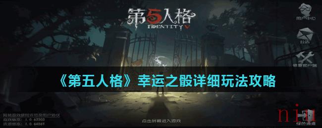 《第五人格》幸运之骰详细玩法攻略