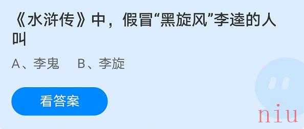 水浒传中，假冒黑旋风李逵的人叫