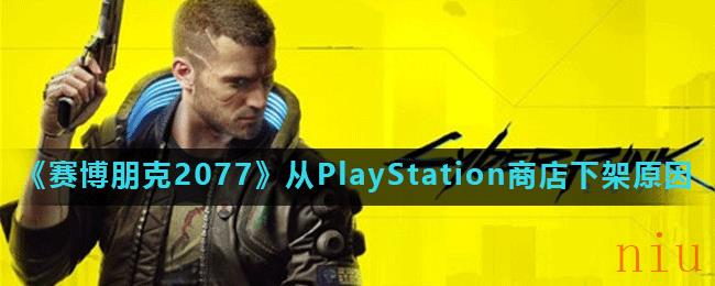 《赛博朋克2077》从PlayStation商店下架原因介绍