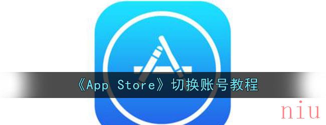 《App Store》切换账号教程