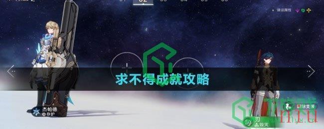 《崩坏星穹铁道》求不得成就攻略