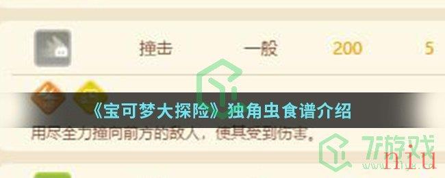 《宝可梦大探险》独角虫食谱介绍