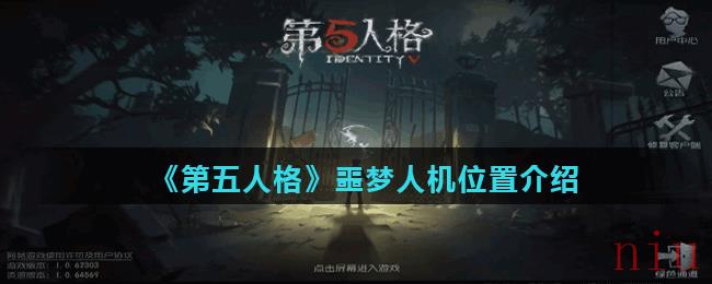 《第五人格》噩梦人机位置介绍