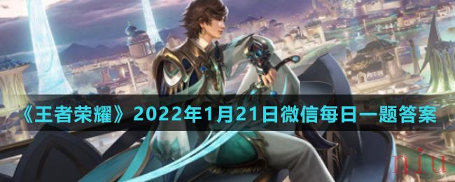 《王者荣耀》2022年1月21日微信每日一题答案