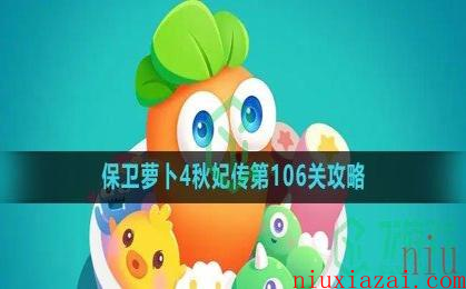 《保卫萝卜4》秋妃传第106关攻略