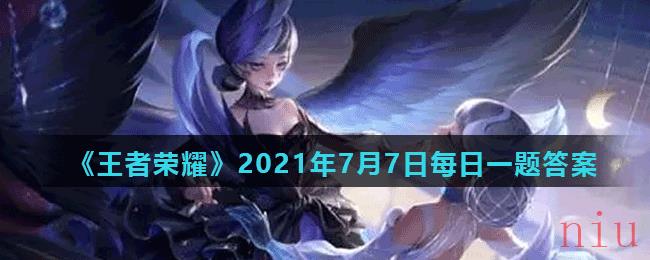 《王者荣耀》2021年7月7日每日一题答案