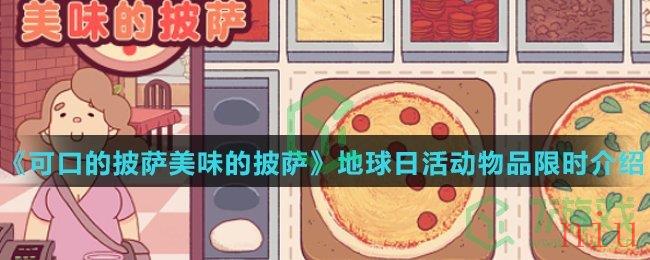 《可口的披萨美味的披萨》地球日活动物品限时介绍