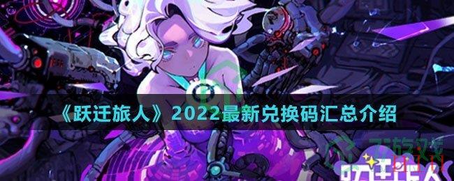 《跃迁旅人》2022最新兑换码汇总介绍