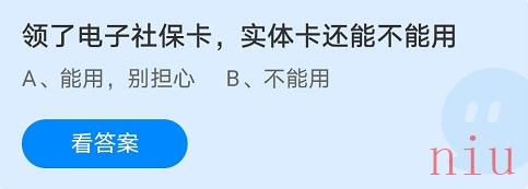 领了电子社保卡，实体卡还能不能用