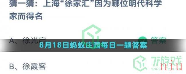 《支付宝》2023年8月18日蚂蚁庄园每日一题答案（2）