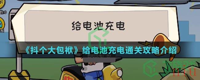 《抖个大包袱》给电池充电通关攻略介绍