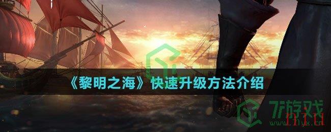 《黎明之海》快速升级方法介绍