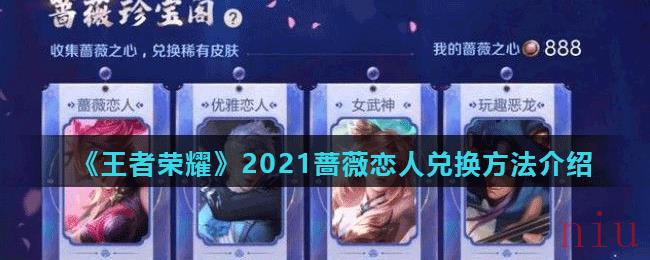 《王者荣耀》2021蔷薇恋人兑换方法介绍