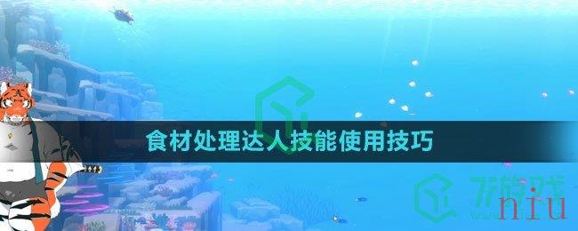 《潜水员戴夫》食材处理达人技能使用技巧