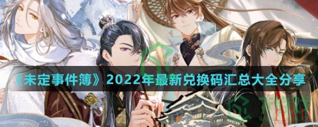 《未定事件簿》2022年最新兑换码汇总大全分享