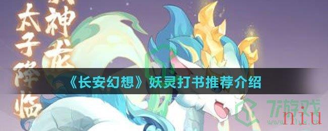 《长安幻想》妖灵打书推荐介绍