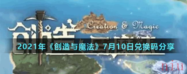 2021年《创造与魔法》7月10日兑换码分享