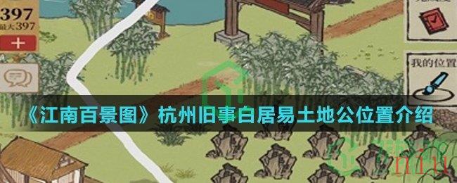 《江南百景图》杭州旧事白居易土地公位置介绍