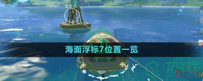 《原神》海面浮标7位置一览