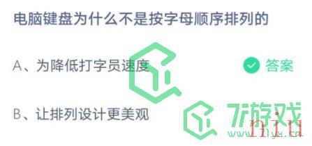 电脑键盘为什么不是按字母顺序排列的