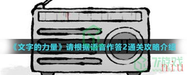 《文字的力量》请根据语音作答2通关攻略介绍