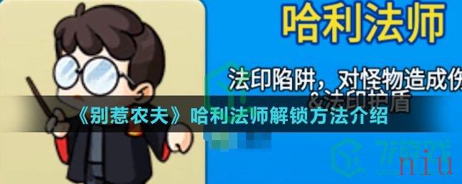 《别惹农夫》哈利法师解锁方法介绍