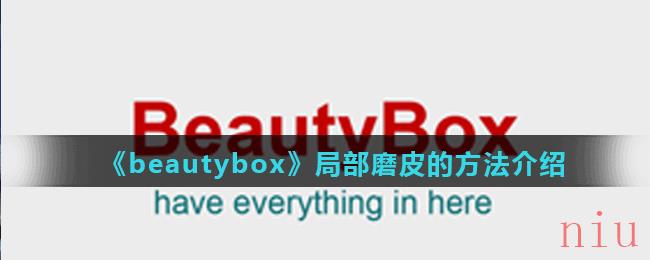 《beautybox》局部磨皮的方法介绍