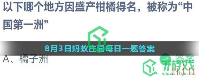 《支付宝》2023年8月3日蚂蚁庄园每日一题答案