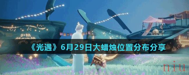 《光遇》6月29日大蜡烛位置分布分享