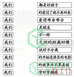 《汉字找茬王》连我们的歌通关攻略介绍