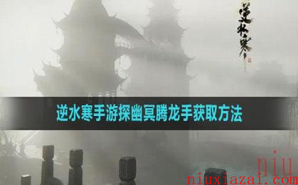 《逆水寒手游》探幽冥腾龙手获取方法