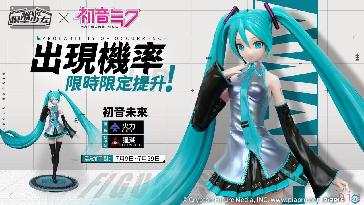 《模型少女AWAKE》X 「初音未来」联动正式开跑完成任务免费领取「初音未来」