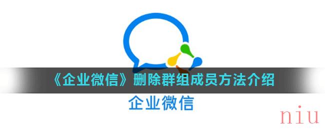 《企业微信》删除群组成员方法介绍