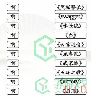 《汉字找茬王》配对歌曲通关攻略介绍