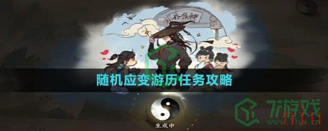 《逆水寒手游》随机应变游历任务攻略