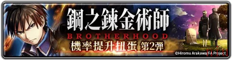 《最后的克劳迪亚》x《钢之链金术师BROTHERHOOD》联动正式上线，联动福利等你来拿