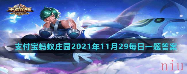 《王者荣耀》2021年11月29日微信每日一题答案