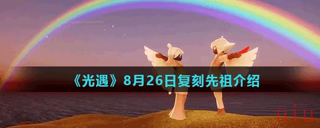 《光遇》8月26日复刻先祖介绍