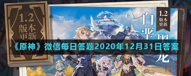 《原神》微信每日答题2020年12月31日答案