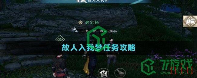 《逆水寒手游》故人入我梦任务攻略